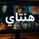 هنتاوي.com: The Secret Anime Hub Every Arabic Fan Should Know About